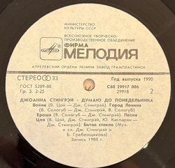 Виниловая пластинка Джоанна Стингрей – Думаю до понедельника (Мелодия) LP