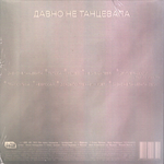 Муся Тотибадзе / Давно не танцевала (CD)