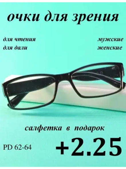 очки для зрения +2,25 для чтения +2,25 для дали +2,25 плюс