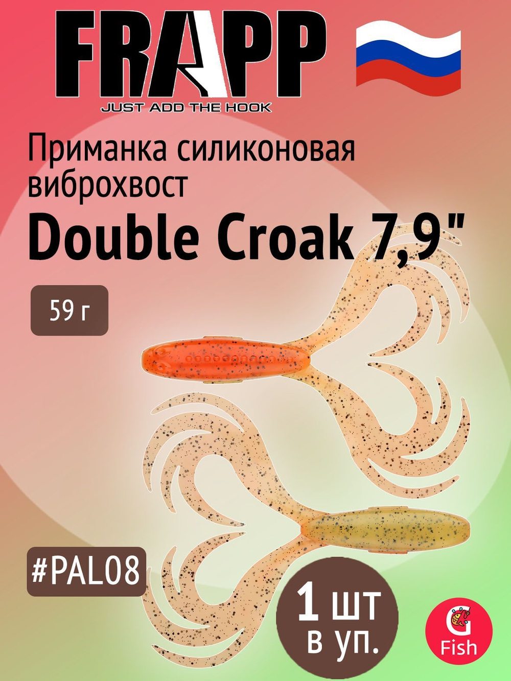Приманка силиконовая Frapp Double Croak 7,9" #24 (1 шт/уп)