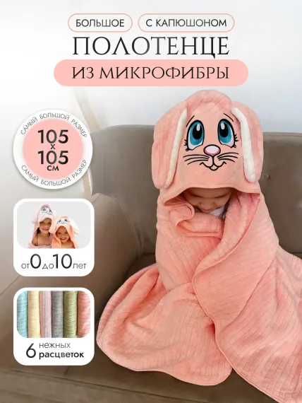 Полотенце детское с капюшоном Мышка Мия персиковый