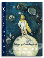 Маленький принц (с илл. Анны Зайцевой)