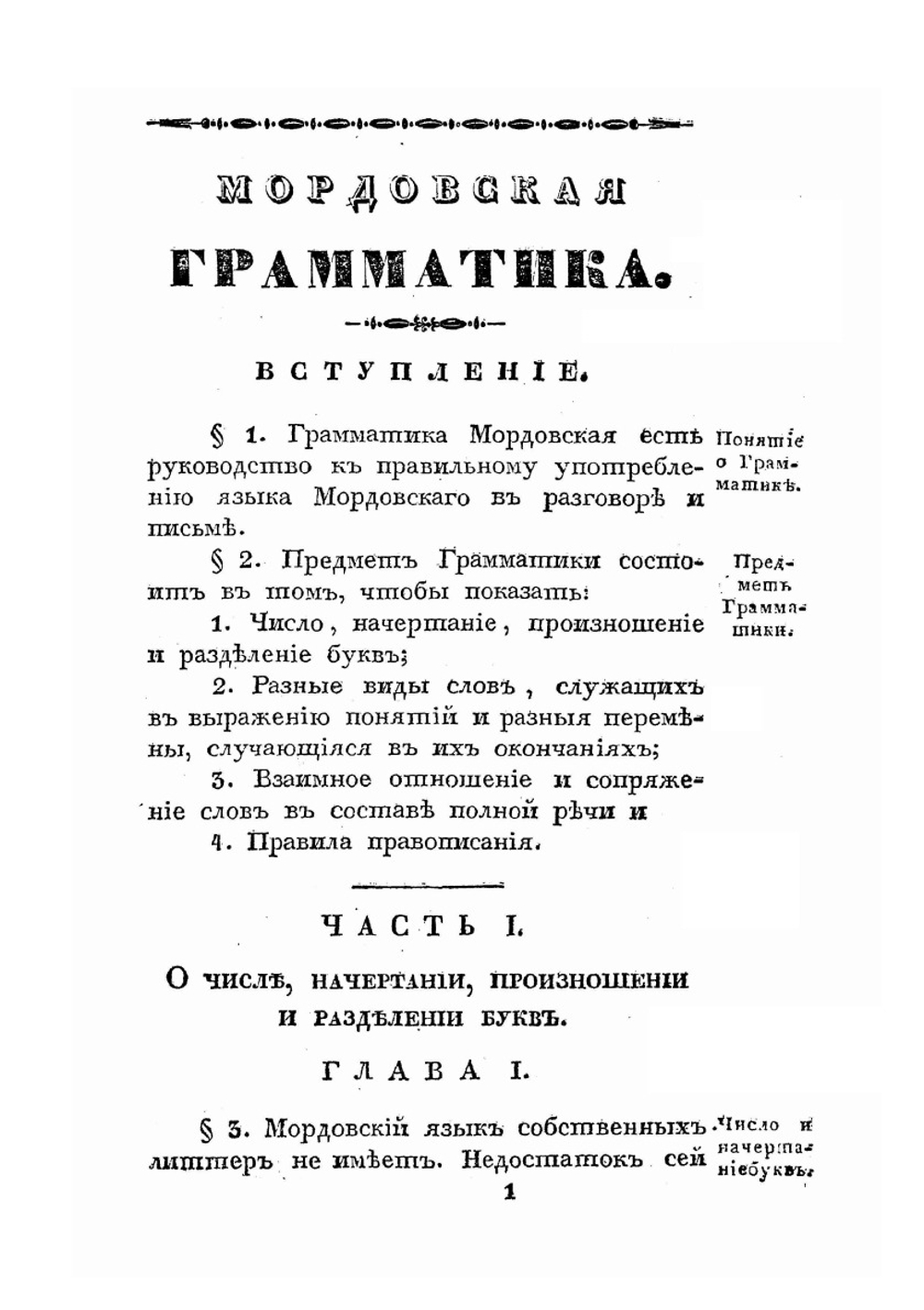 Мордовская грамматика, составленная на наречии Мордвы Мокши | П. Орнатов