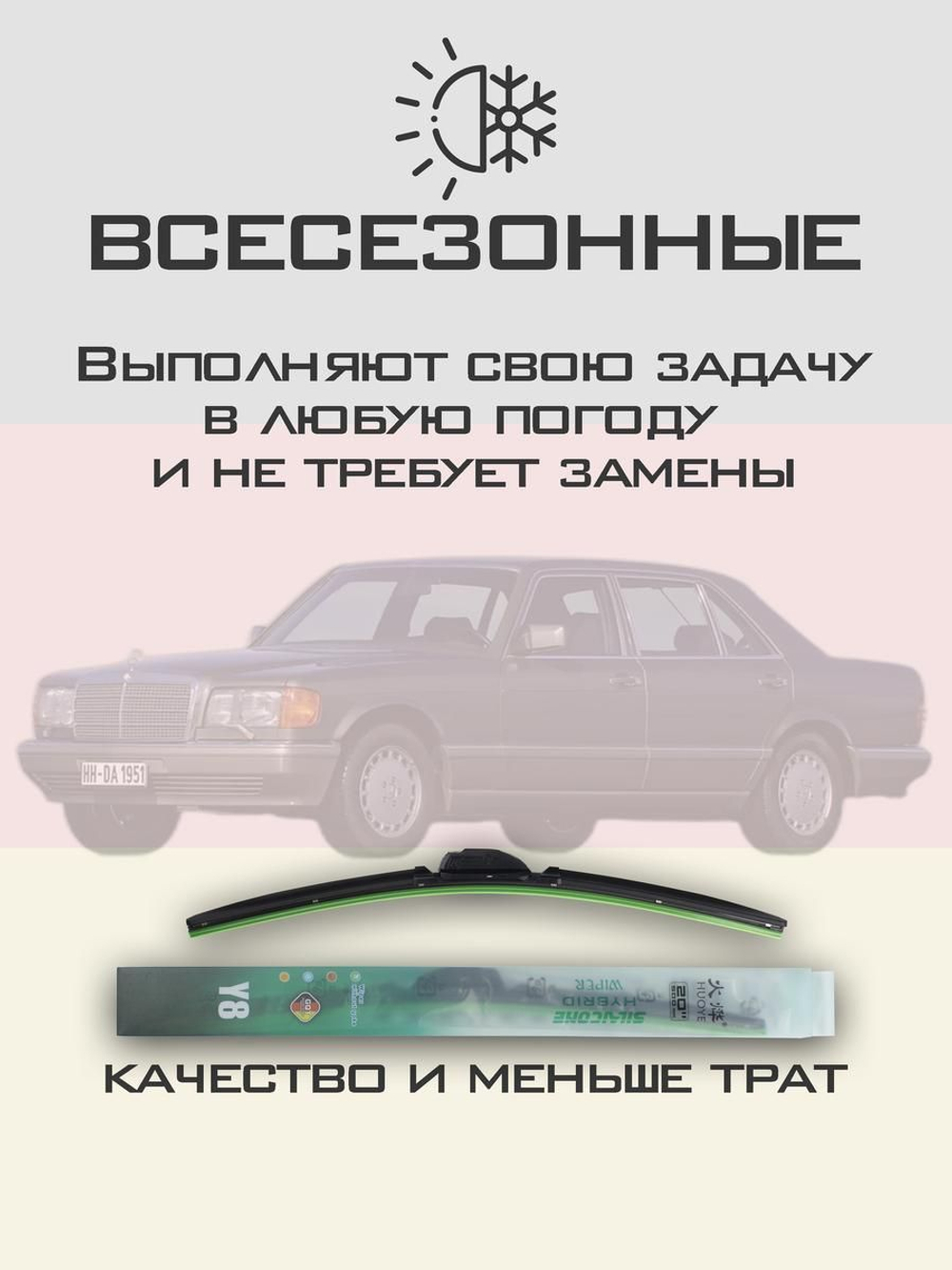 Щетки стеклоочистителя HUOYE Y8 550/550 мм на MercedesBenz SClass | Hook/J-Hook