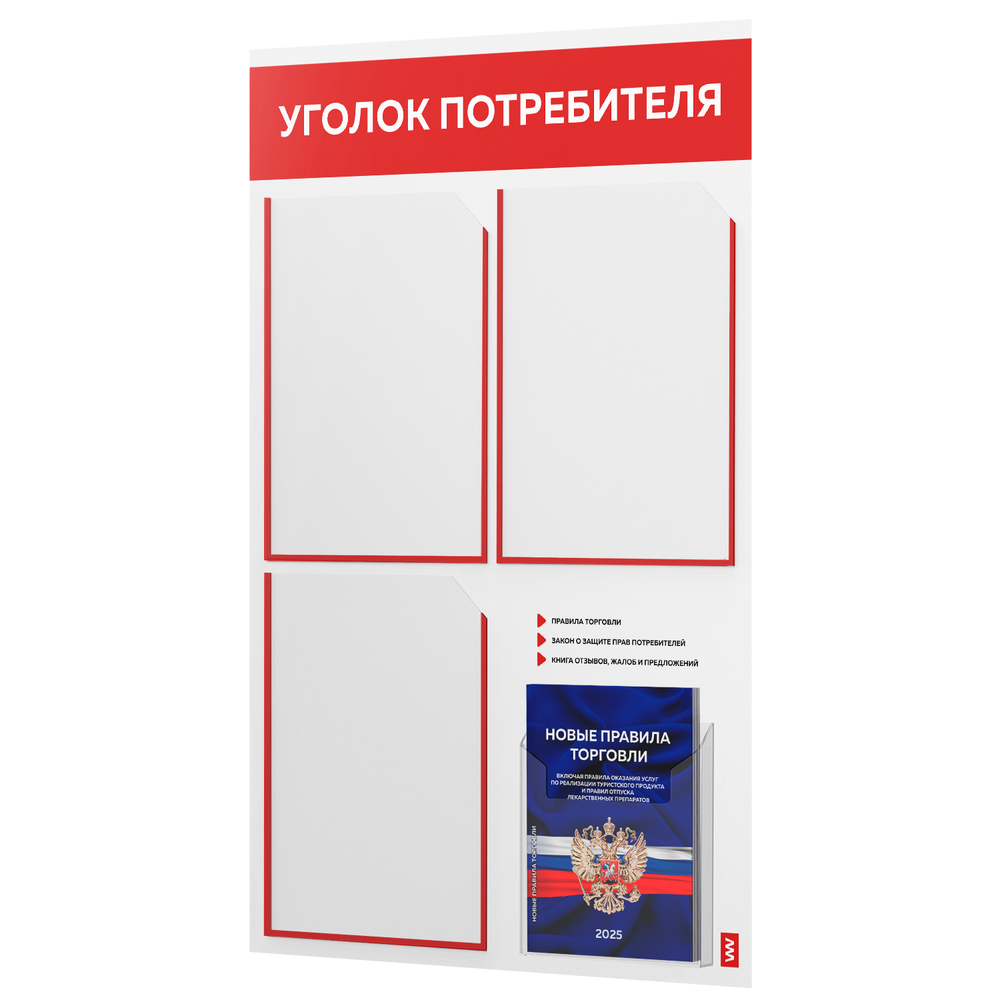 Уголок потребителя + комплект книг, стенд белый с красным, 4 кармана, серия Light Color Plus, Айдентика Технолоджи