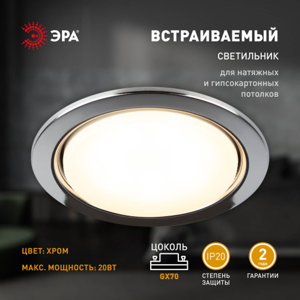 Встраиваемый светильник под лампу GX70 ЭРА ST70 CH хром | Светильники Для ламп GX 70