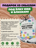 Настольная игра "Пазл жизни: итоги года"
