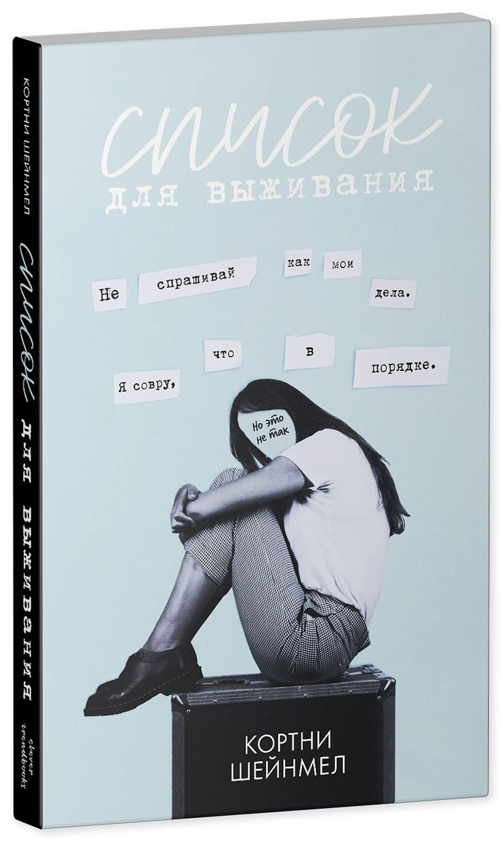 Список для выживания