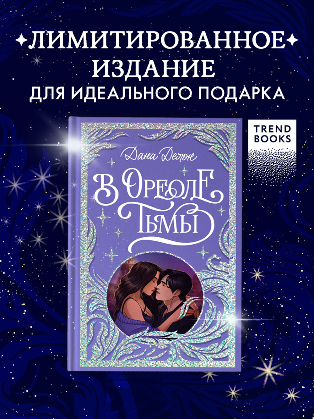 Лимитированная подарочная коллекция. В ореоле тьмы