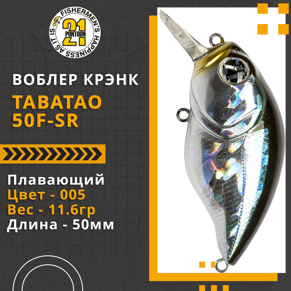 Воблер для рыбалки Pontoon21 TabaTao 50F-SR, 50мм, 11.6 гр., 0.8-1.2 м., цвет 005