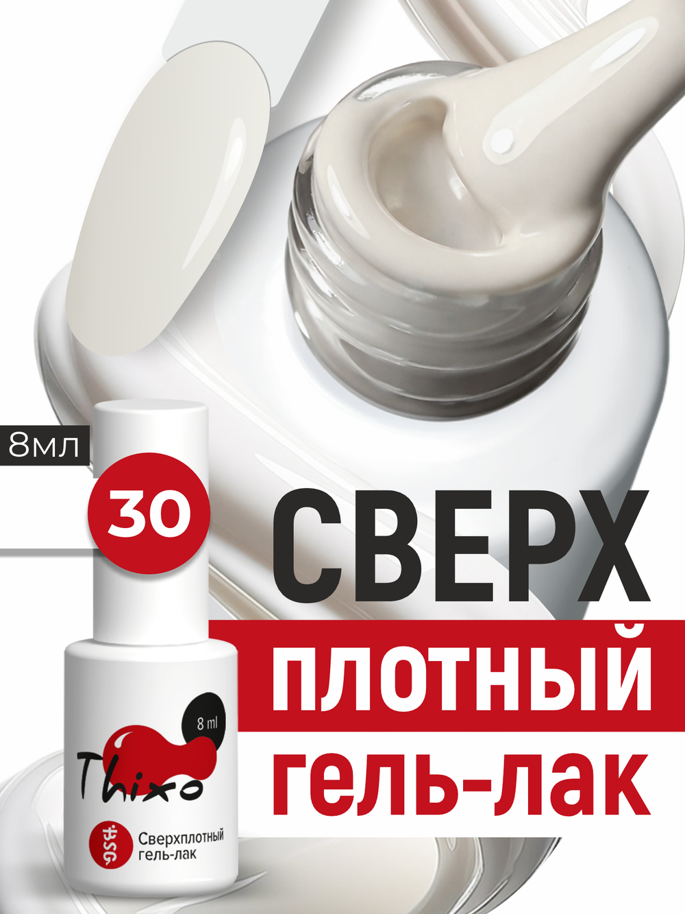 BSG Гель-лак для ногтей Thixo №30 (8 мл)