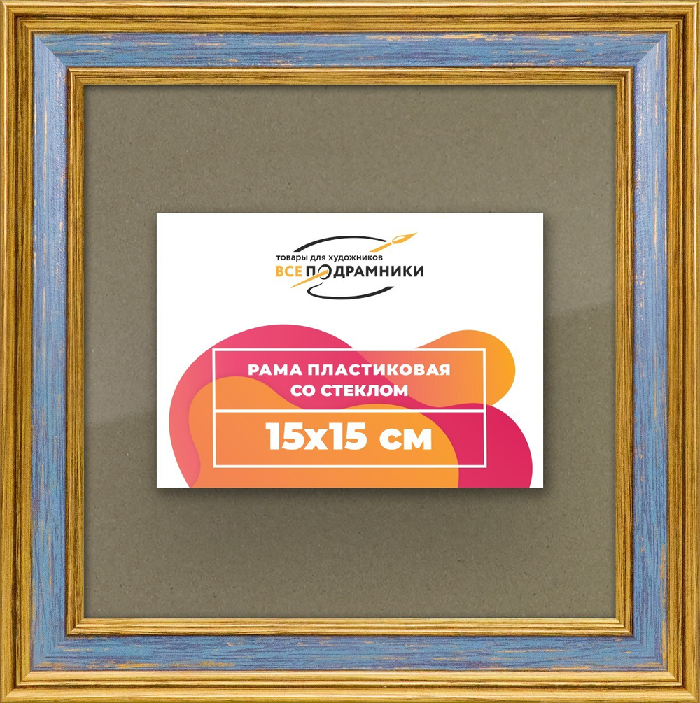 Рамка 15x15 для постера и фотографий RPS0060630-59