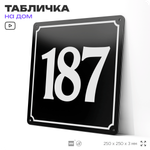 Адресная табличка с номером дома 187, на фасад и забор, черная, 25х25 см, Айдентика Технолоджи