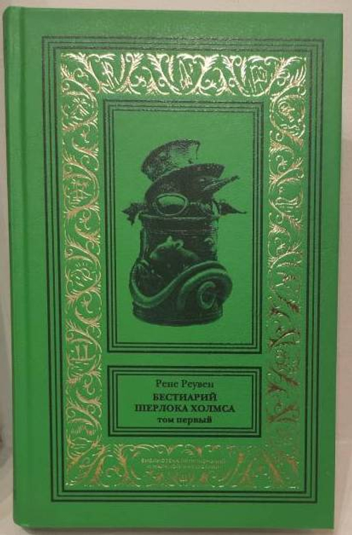 Бестиарий Шерлока Холмса