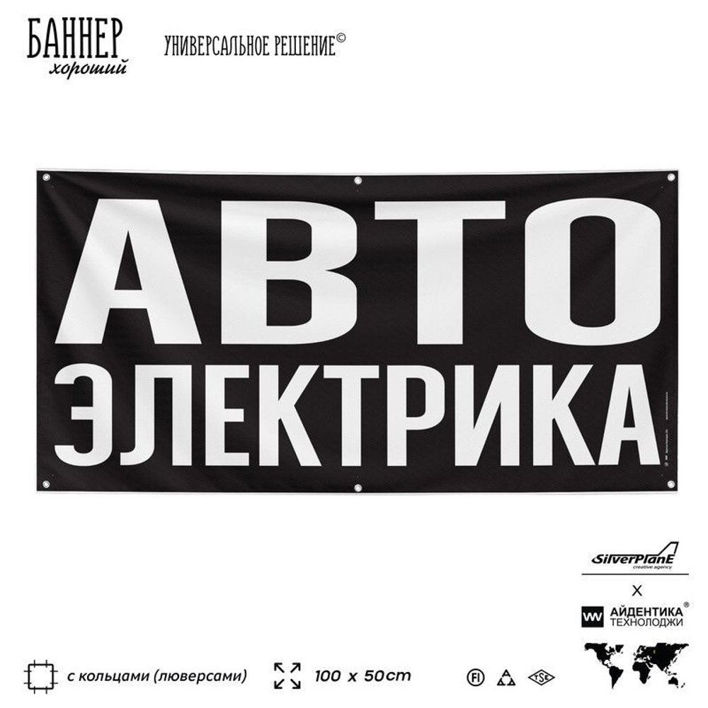 Рекламная вывеска баннер АВТОЭЛЕКТРИКА для автомагазина, SIlverPlane x Айдентика Технолоджи