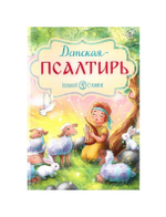 Детская Псалтирь