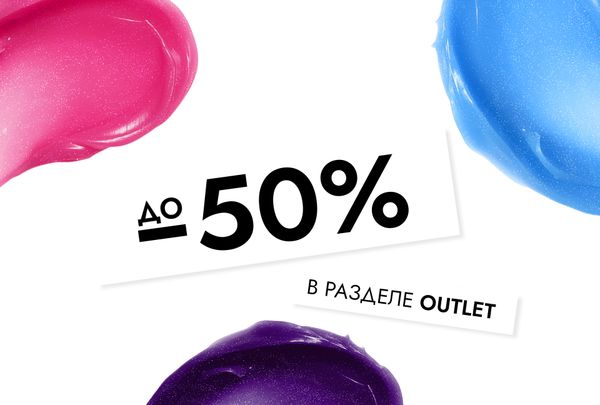 Акция OUTLET -50% ноябрь