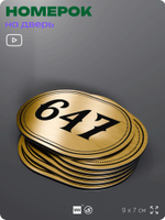 Номерок на дверь квартиры 647, для кабинета, офиса, шильдик 9 х 7 см, золотистый, Айдентика Технолоджи