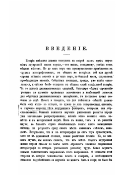 Крестьяне в царствование императрицы Екатерины II. Том 1 | Семевский Василий Иванович