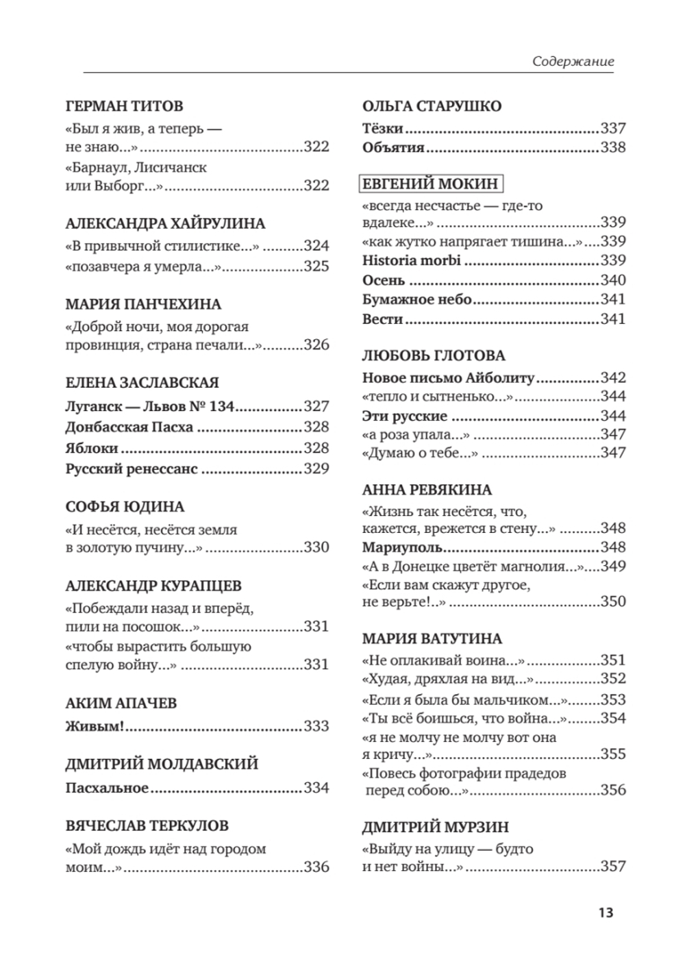 Великий Блокпост. Антология донбасской поэзии 2014-2022 гг. 2-е изд.