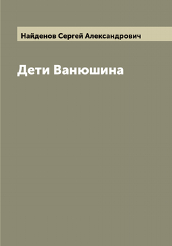 Дети Ванюшина | Найденов Сергей Александрович