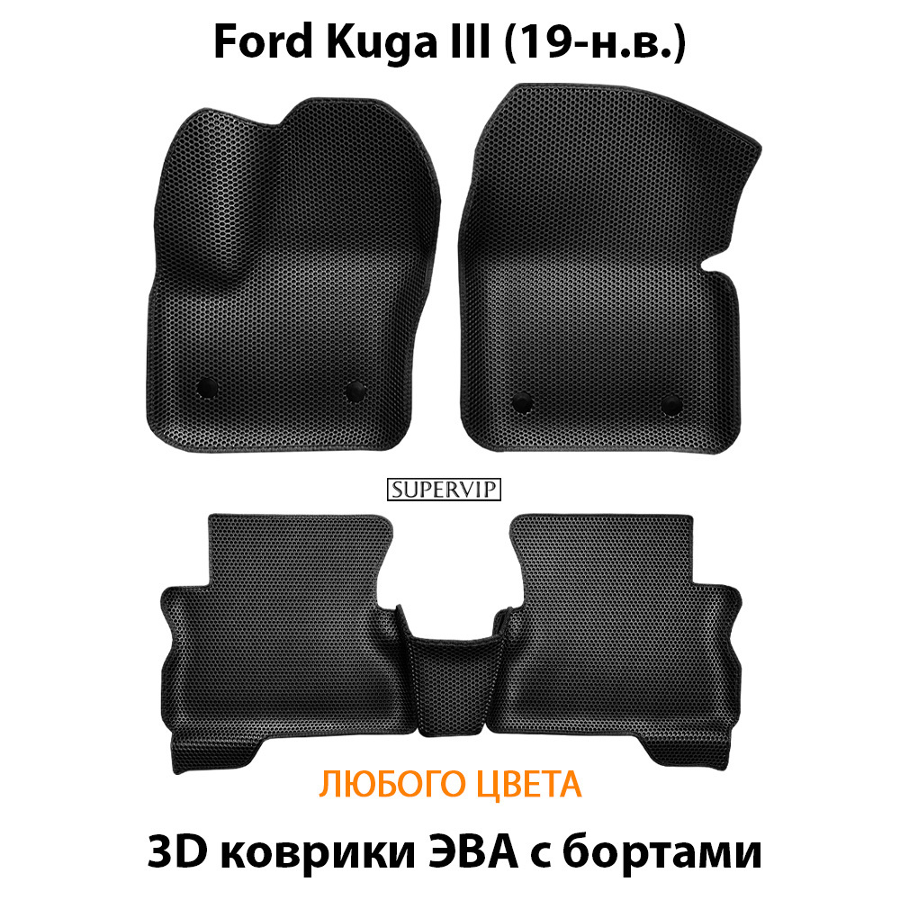 комплект эва ковриков в салон авто Ford Kuga III 19-н.в. от supervip