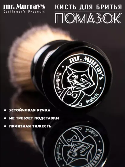 Помазок для бритья Mr. Murray, чёрный