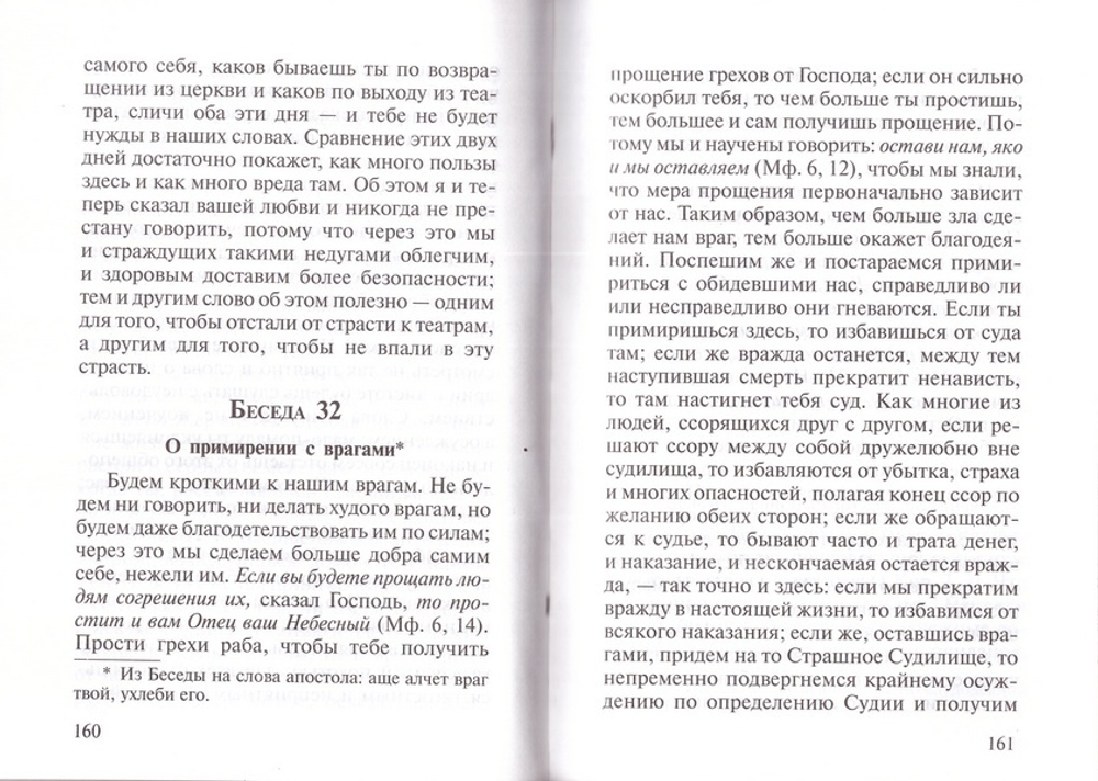 Избранные беседы. Святитель Иоанн Златоуст