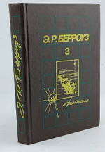 Э. Р. Берроуз. Собрания сочинений в пяти томах. Том 3