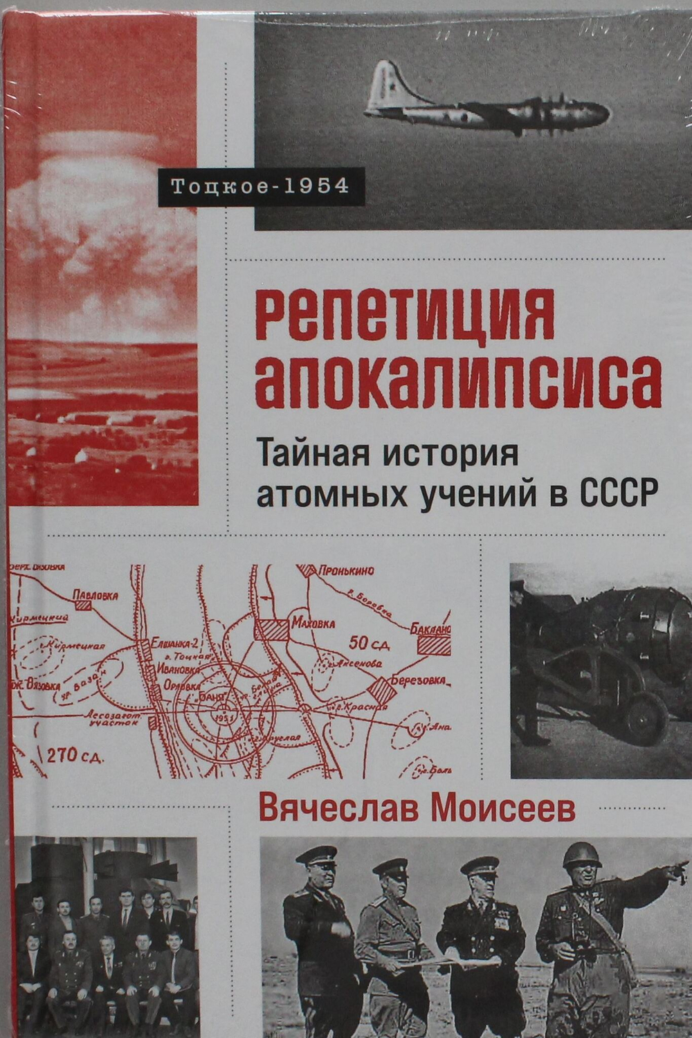 Репетиция апокалипсиса: Тайная история атомных учений в СССР. Тоцкое-1954