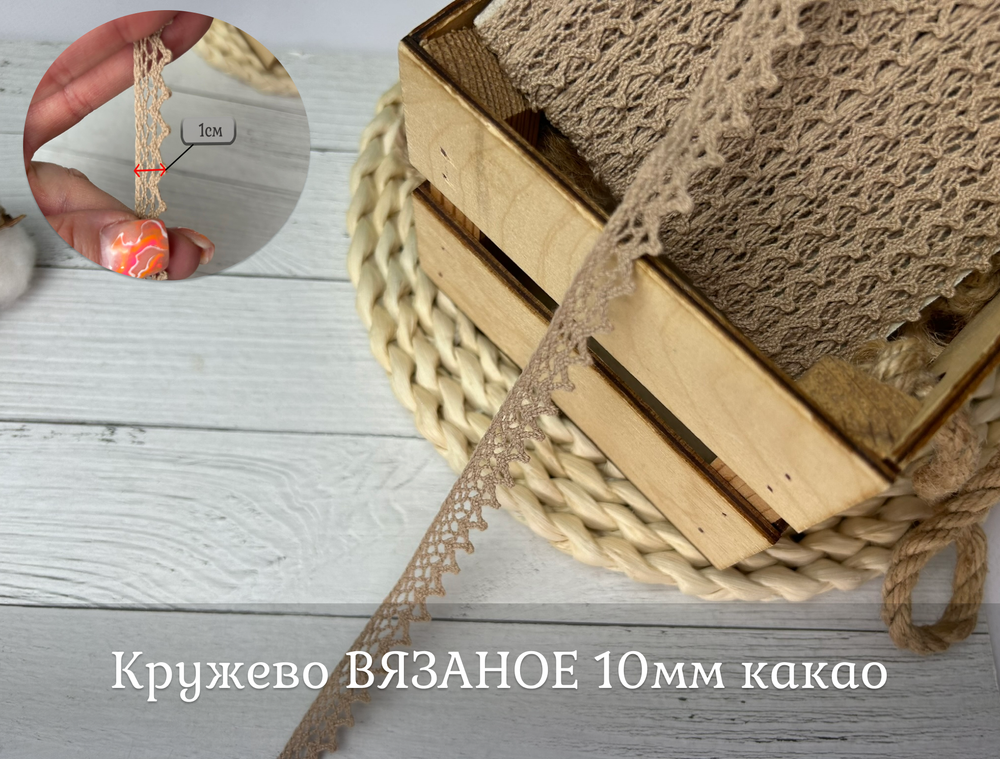 Кружево ВЯЗАНОЕ какао 10 мм