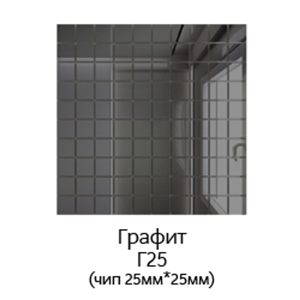 Зеркальная мозаика ГРАФИТ с чипом 25*25мм. Г25 (300х300мм)