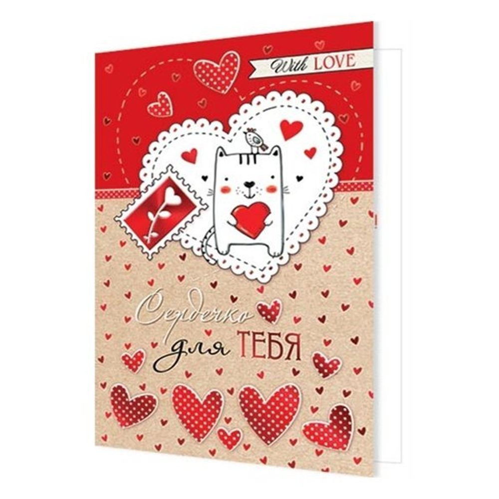 Открытка двойная "Сердечко для ТЕБЯ", 125х190 мм, картон, фольга