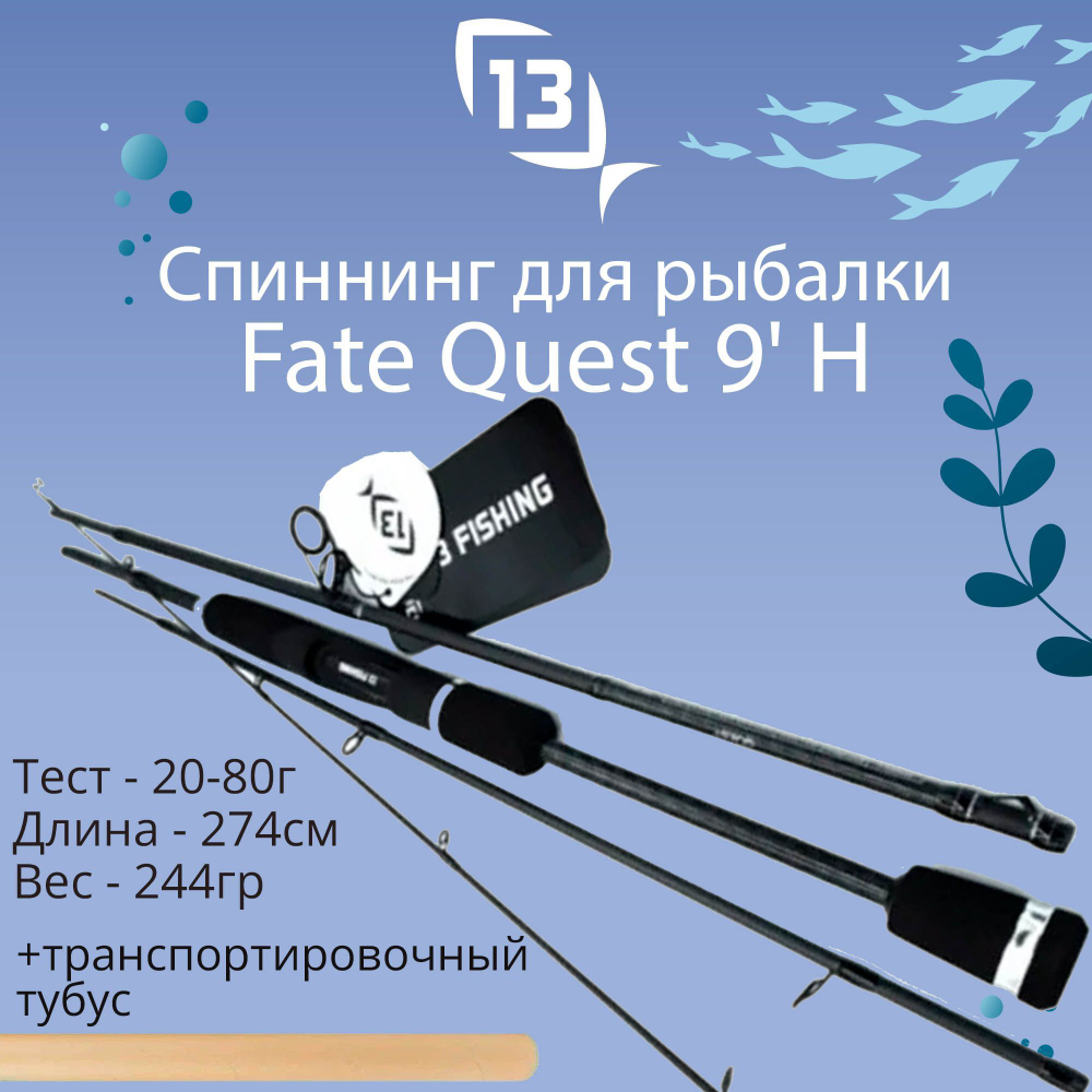 Спиннинг телескопический Fate Quest Rod Spin 8'0 MH 15-40g