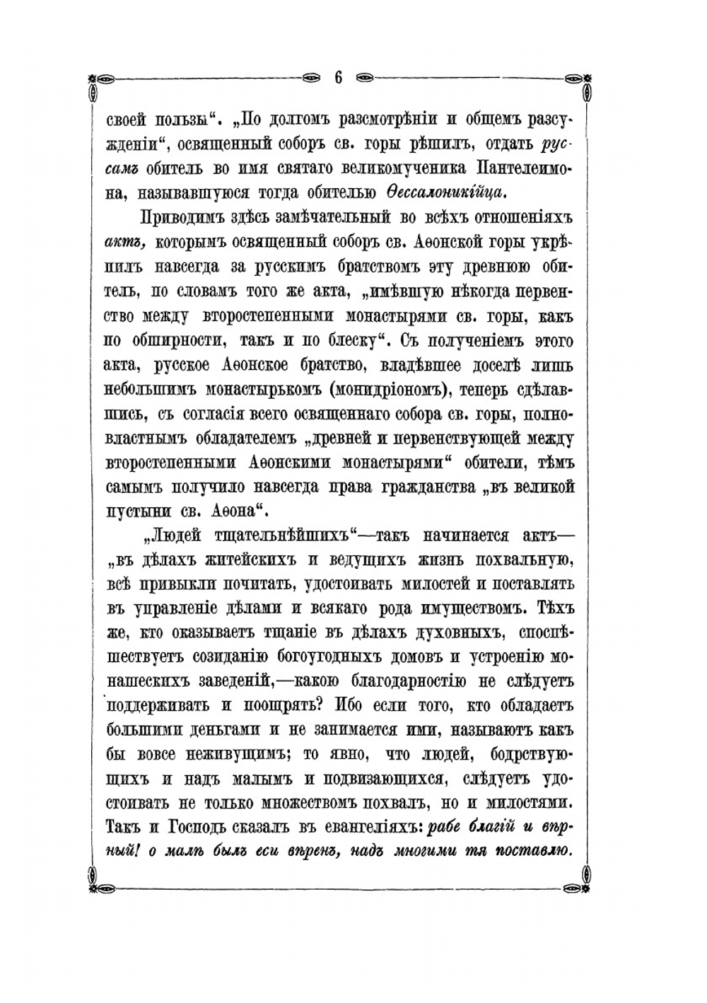 Русский монастырь св. великомученика и целителя Пантелеймона на святой горе Афонской | Нет автора