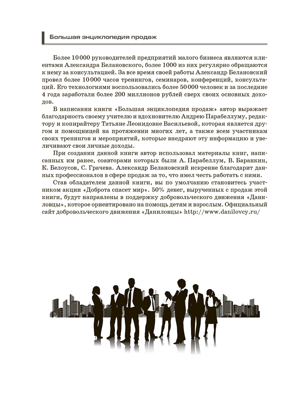 Большая энциклопедия продаж.Александр Белановский