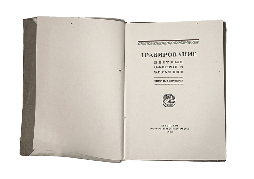 Анисимов В. Гравирование цветных офортов и эстампов. Пб.: ГИЗ, 1922 г.