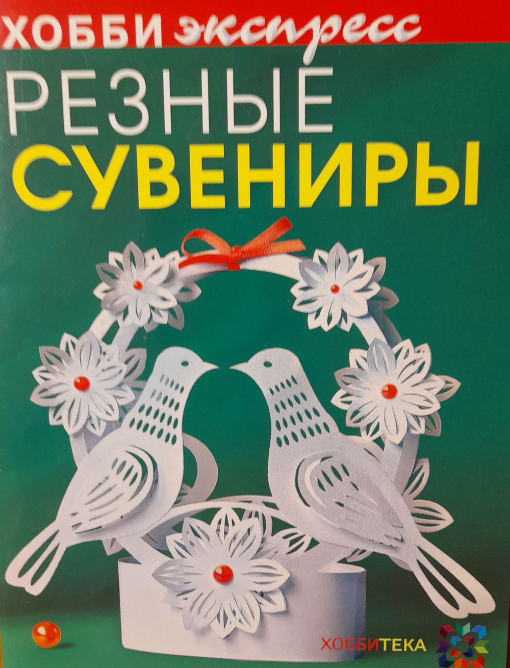 Резные сувениры. Хобби экспресс