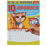 IQ-прописи "Пишем печатные буквы" М.А.Жукова 978-5-506-05332-3 (Умка)