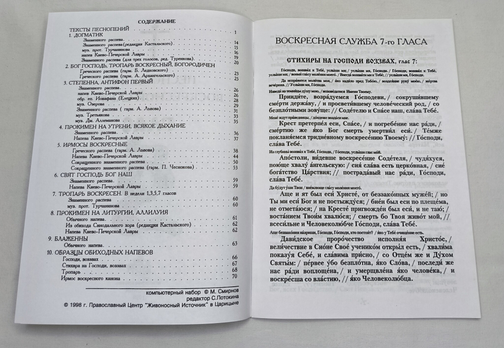 № 010 Глас 7. Песнопения воскресной службы