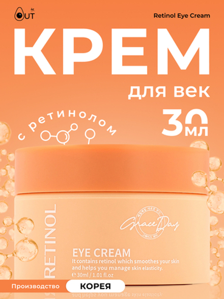 GRACE DAY - КРЕМ ДЛЯ ВЕК С РЕТИНОЛОМ RETINOL EYE CREAM, 30 МЛ