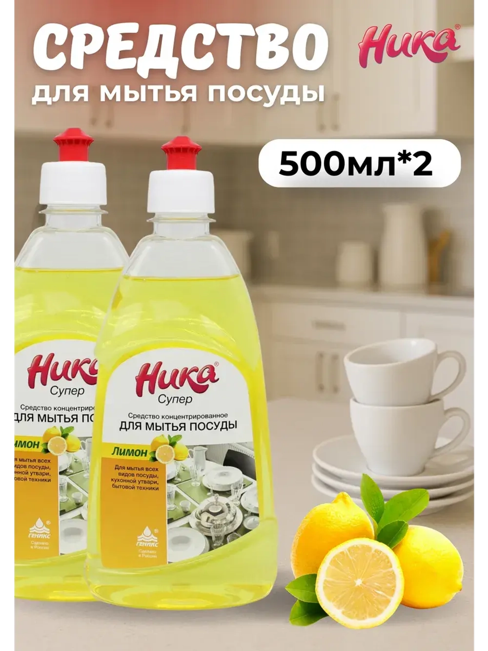 Ника супер Средство для мытья посуды лимон 0,5л *2шт