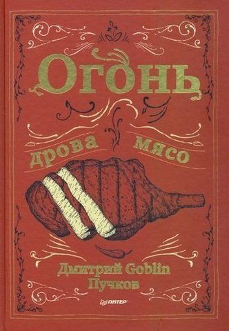 Огонь, дрова, мясо | Дмитрий Goblin Пучков