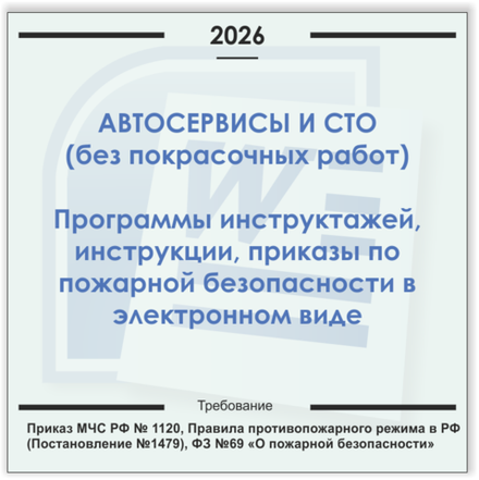Автосервис, СТО (без покрасочных работ). Электронный пакет документов по пожарной безопасности (2026 г.)