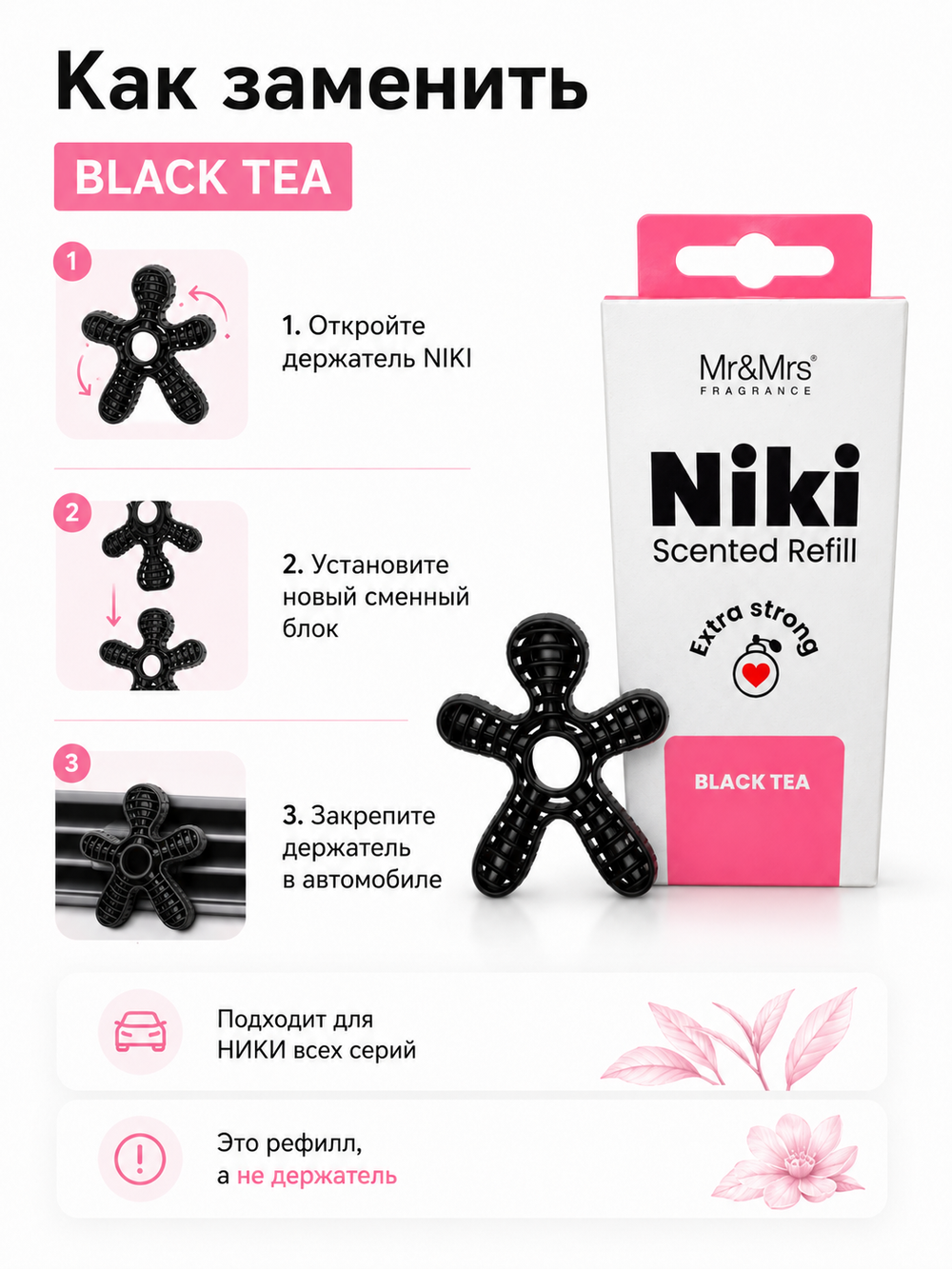 Mr&Mrs Fragrance Сменный блок НИКИ черный чай | NIKI black tea универсальный (для НИКИ всех серий)