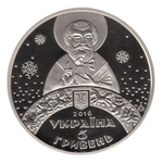 5 гривен 2016 - День Святого Николая (цветная)