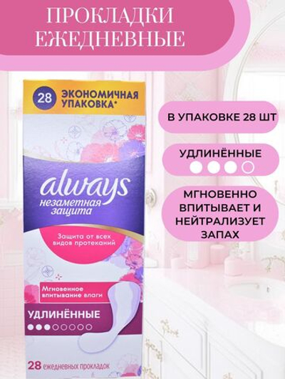 ALWAYS Незаметная защита,удлинённные 28шт