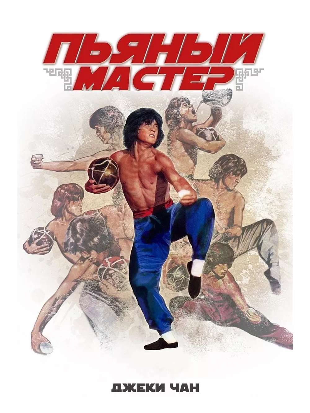 Пьяный мастер (1978) (DVD-R)