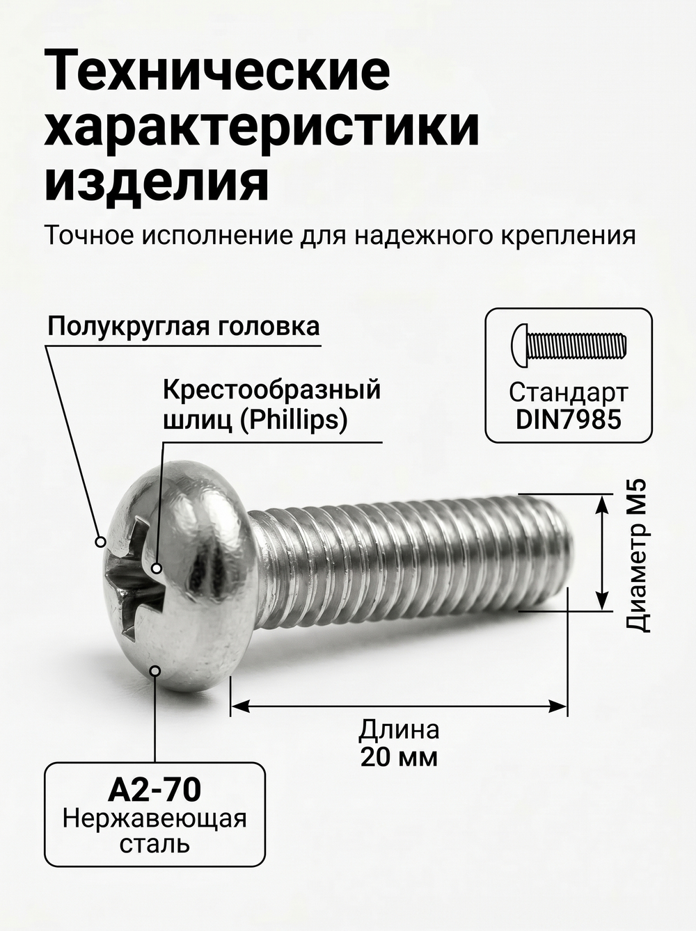 5х20 Винт полукруг. нерж. А2-70 DIN7985 PH (20 шт.)