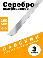 Плинтус плоский из нержавеющей стали, сер сатин, 100 мм, 3 м